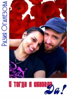 Обложка книги И тогда я сказала "Да"!