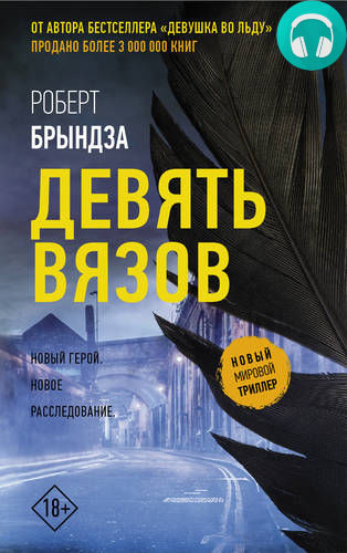 Обложка книги Девять Вязов