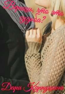 Обложка книги Веришь, что это судьба?