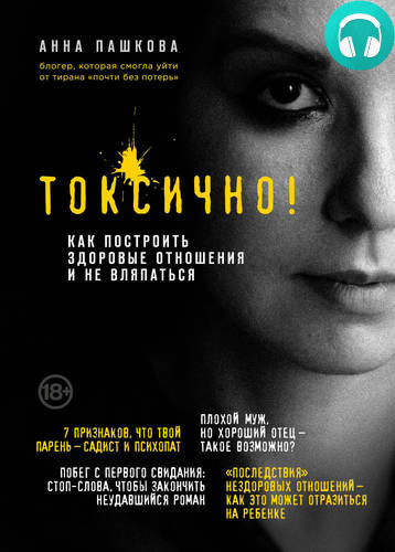 Обложка книги Токсично. Как построить здоровые отношения и не вляпаться