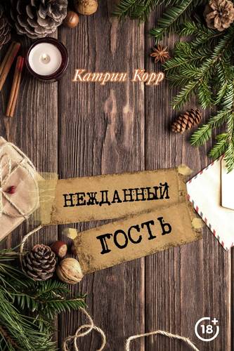 Обложка книги Нежданный гость