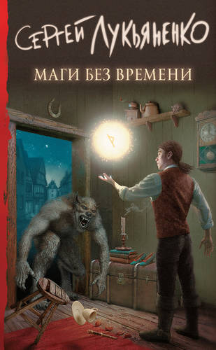 Обложка книги Маги без времени