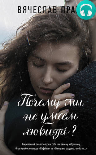 Обложка книги Почему мы не умеем любить?