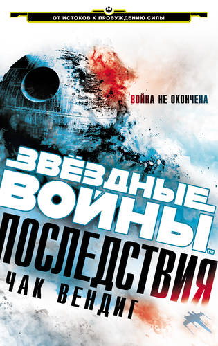 Обложка книги Звёздные Войны. Последствия