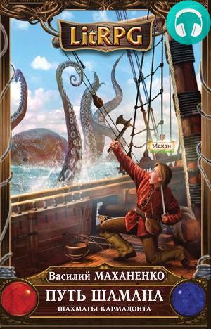 Путь Шамана. Шаг 5. Шахматы Кармадонта Обложка Путь Шамана. Шаг 5. Шахматы Кармадонта