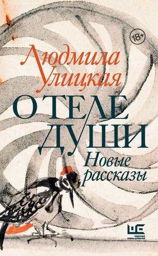 Обложка книги О теле души. Новые рассказы