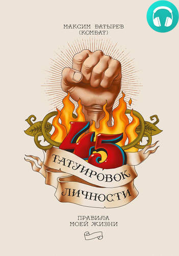 Обложка книги 45 татуировок личности. Правила моей жизни