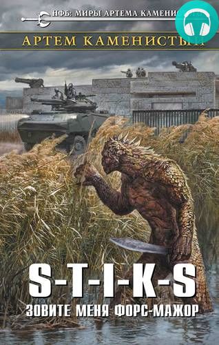 Обложка книги S-T-I-K-S. Зовите меня форс-мажор