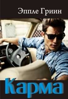 Обложка книги Карма