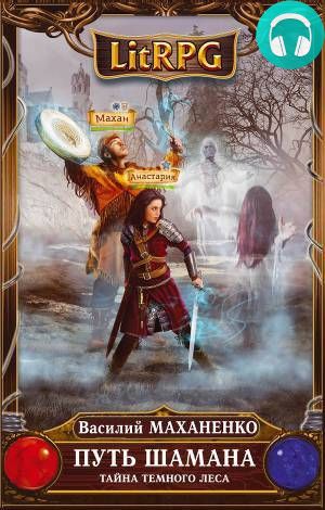Путь Шамана. Шаг 3. Тайна Темного леса Обложка Путь Шамана. Шаг 3. Тайна Темного леса