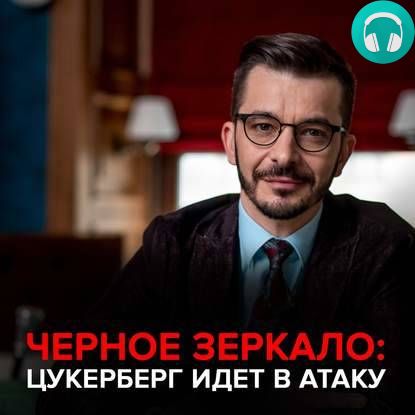 Обложка книги Цукерберг идет в атаку! Черное зеркало с Андреем Курпатовым