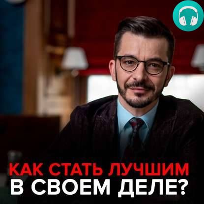 Обложка книги Как стать лучшим в своем деле?