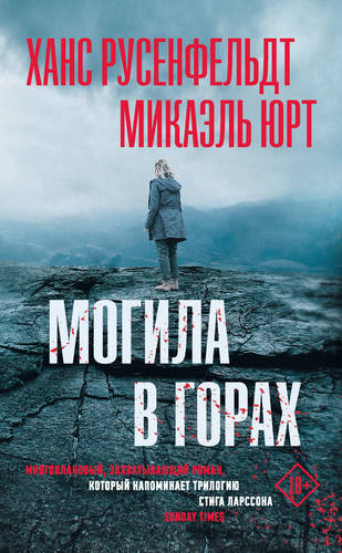 Обложка книги Могила в горах