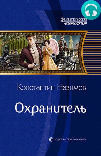 Обложка книги Охранитель