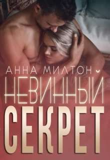 Обложка книги Невинный секрет