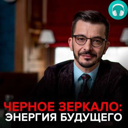 Обложка книги Энергия будущего. Черное зеркало с Андреем Курпатовым