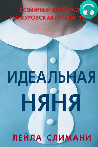 Обложка книги Идеальная няня