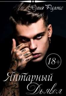Обложка книги Янтарный Дьявол