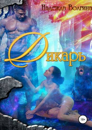 Обложка книги Дикарь