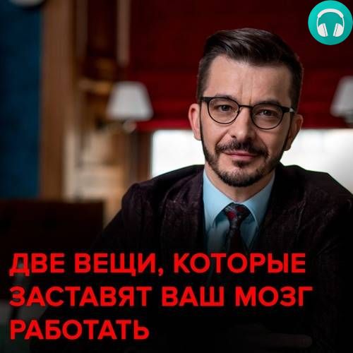 Обложка книги Две вещи, которые заставят ваш мозг работать