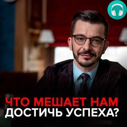Обложка книги Что мешает нам достичь успеха?