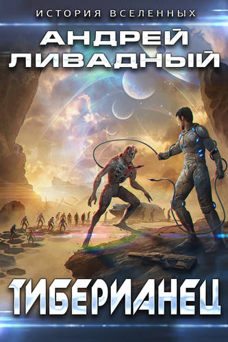 Обложка книги Тиберианец