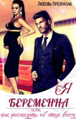 Обложка книги Я беременна Или как рассказать об этом боссу..?