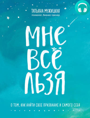 Обложка книги Мне все льзя