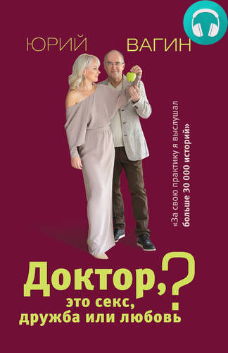 Обложка книги Доктор, это секс, дружба или любовь? Секреты счастливой личной жизни от психотерапевта