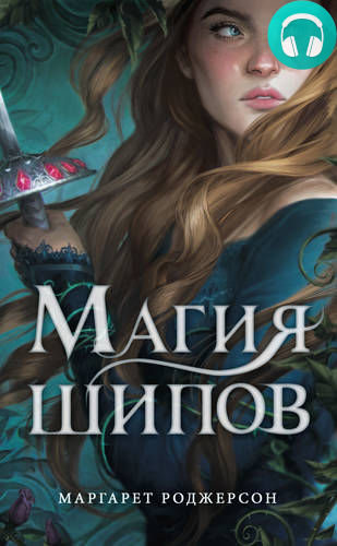 Обложка книги Магия шипов