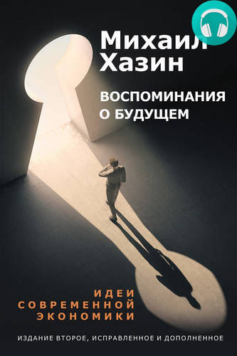 Обложка книги Воспоминания о будущем. Идеи современной экономики