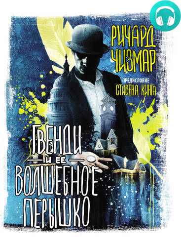 Обложка книги Гвенди и ее волшебное перышко