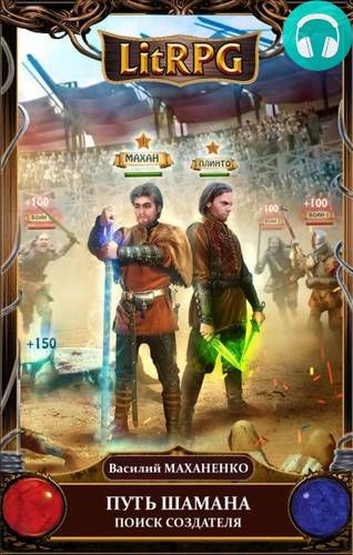 Обложка книги Путь Шамана. Шаг 7. Поиск Создателя