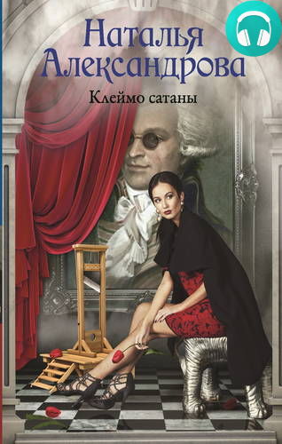 Обложка книги Клеймо сатаны