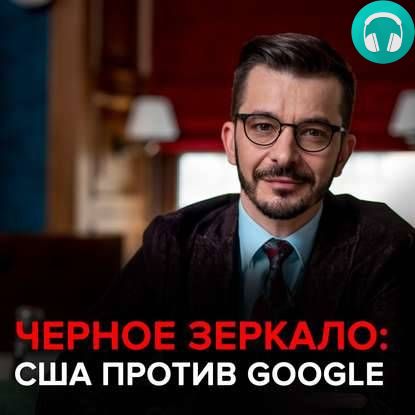 Обложка книги США против Google. Черное зеркало с Андреем Курпатовым