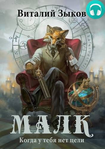 Обложка книги Малк. Когда у тебя нет цели