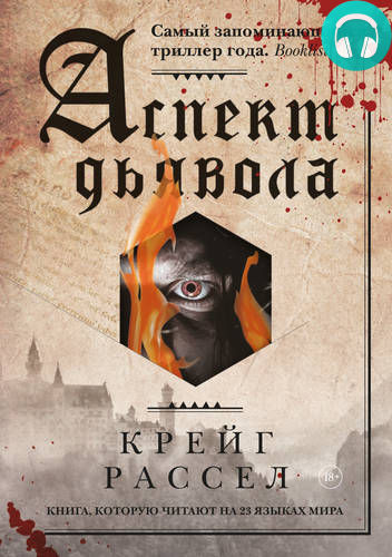 Обложка книги Аспект дьявола