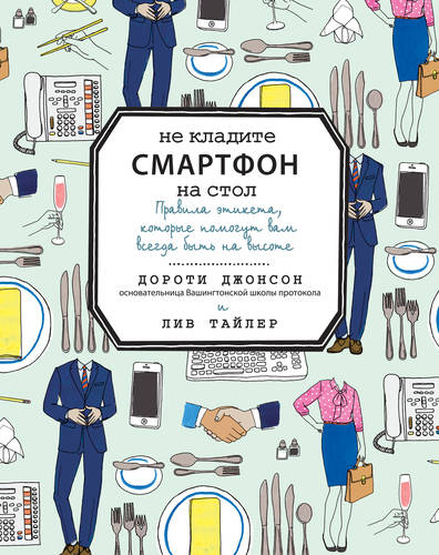 Обложка книги Не кладите смартфон на стол