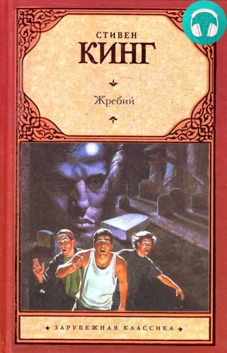 Обложка книги Жребий Салема