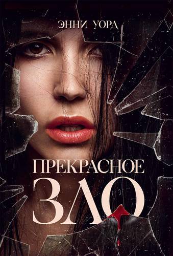 Обложка книги Прекрасное зло