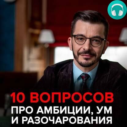 Обложка книги О современных браках, амбициях и том, как «быть самим собой». Андрей Курпатов отвечает на вопросы