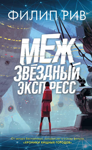 Обложка книги Межзвездный экспресс