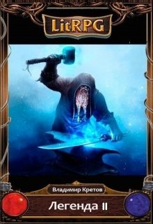 Обложка книги Легенда 2, инферно