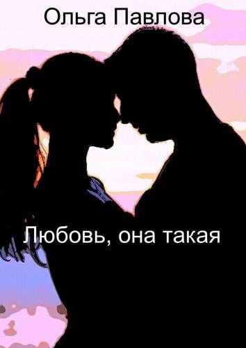 Обложка книги Любовь, она такая
