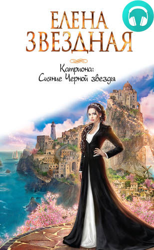 Сияние Черной звезды Обложка Сияние Черной звезды