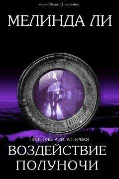 Обложка книги Воздействие полуночи