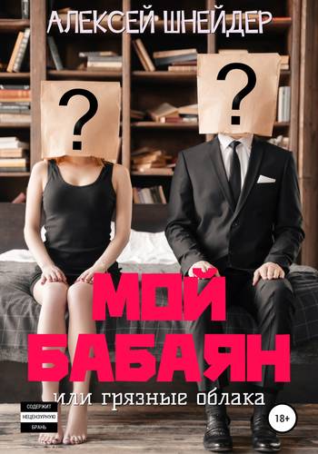 Обложка книги Мой Бабаян