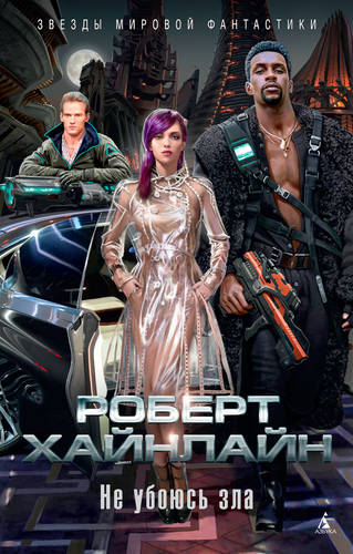 Обложка книги Не убоюсь зла