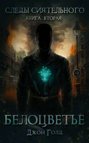 Обложка книги Следы Сиятельного. Белоцветье