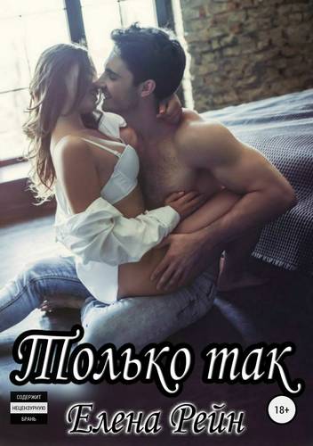 Обложка книги Только так